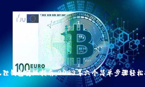 小狐狸钱包变现指南：2023年六个简单步骤轻松提现