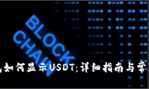 小狐狸钱包如何显示USDT：详细指南与常见问题解答