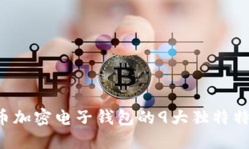 2023年虚拟币加密电子钱包的9大独特特性，你了解吗？
