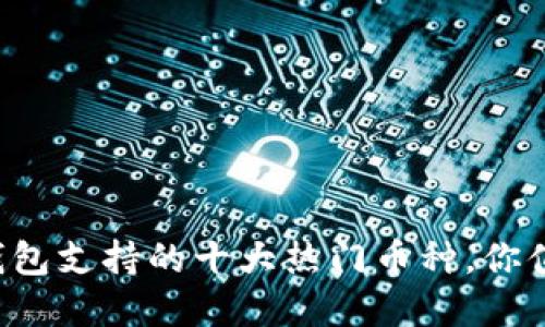 小狐狸钱包支持的十大热门币种，你值得了解!