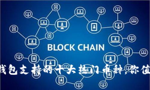 小狐狸钱包支持的十大热门币种，你值得了解!