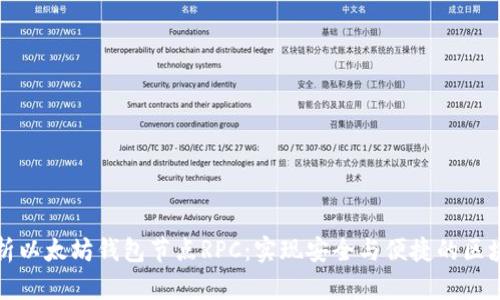 深入解析以太坊钱包节点RPC：实现安全与便捷的区块链交互