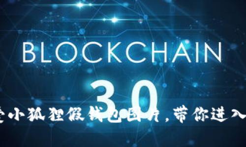 10款可爱小狐狸假钱包图片，带你进入卡通世界