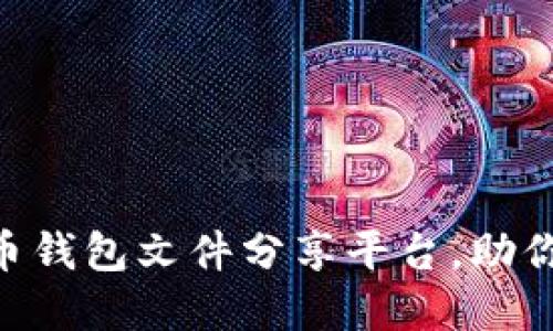 2023年10大比特币钱包文件分享平台，助你轻松管理数字资产