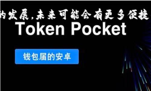   小狐狸钱包绑定Core完整教程：轻松管理你的数字资产！ / 

 guanjianci 小狐狸钱包, Core绑定, 数字资产管理, 加密货币教程 /guanjianci 

引言
在当前的数字经济时代，越来越多的人开始接触和使用加密货币，为了更好地管理这些数字资产，选择一个合适的钱包显得尤为重要。小狐狸钱包（MetaMask）因其用户友好的界面和强大的功能而受到广泛欢迎，而Core作为一种新兴的数字资产管理工具，更是为用户提供了便捷的服务。本文将详细介绍如何将小狐狸钱包与Core绑定，以便更高效地管理你的数字资产。

小狐狸钱包简介
小狐狸钱包是一款以太坊和ERC20代币的钱包，它允许用户安全地存储、管理和交易加密货币。用户可以通过Chrome等浏览器插件安装并使用小狐狸钱包，简单易上手。除了基本的钱包功能，MetaMask还支持多种去中心化应用（DApp），使得用户能够便捷地参与到DeFi、NFT等热门领域中。

Core钱包概述
Core是另一种数字钱包，提供了许多创新的功能，旨在帮助用户更好地管理他们的资产。Core钱包虽然没有像小狐狸钱包那样的广泛知名度，但其设计用意在于提供更安全、更高效的资产管理体验，可以说是对传统钱包的一种补充或替代。

绑定小狐狸钱包和Core的必要性
将小狐狸钱包与Core绑定能够让用户更便捷地管理自己的加密资产。通过这样的结合，用户不仅可以享受到小狐狸钱包的简单易用，还能够利用Core提供的高级功能，如资产分析、风险评估等。尤其是对于频繁进行加密交易的用户来说，这一绑定更加重要。

准备工作
在进行绑定之前，用户需要确保已经完成以下准备工作：
ul
    li下载并安装小狐狸钱包插件，并且创建或导入自己的钱包。/li
    li确保Core钱包已完成注册，并已准备好登录信息。/li
    li确认自己需要绑定的资产及其相应的网络支持，避免不必要的损失。/li
/ul

具体绑定步骤
下面将分步骤介绍如何完成小狐狸钱包与Core的绑定。

h4步骤1：登录小狐狸钱包/h4
首先，打开浏览器并确保已安装小狐狸钱包插件。点击浏览器右上角的小狐狸图标，输入钱包密码，登录你的小狐狸钱包。

h4步骤2：登录Core钱包/h4
在另一个浏览器窗口中，访问Core钱包的官方网站，输入你的登录凭据，登录你的Core钱包。

h4步骤3：找到绑定选项/h4
在Core钱包的主界面中，找到“设置”或“账户管理”选项，这里通常会有“绑定其他钱包”的选项。点击进入后，系统会提示你输入小狐狸钱包的公钥或其他相关信息。

h4步骤4：获取小狐狸钱包地址/h4
在小狐狸钱包中，找到你的以太坊地址。通常，这个地址会在小狐狸钱包的首页显示，或是通过“账户”选项查看。复制你的公钥或地址。

h4步骤5：输入绑定信息/h4
回到Core钱包的绑定界面，将你复制的小狐狸钱包地址粘贴到指定位置，点击“确认绑定”按钮。系统将会进行处理，通常几秒钟内就会完成绑定。

h4步骤6：确认绑定成功/h4
完成绑定后，可以在Core钱包中查看已绑定的小狐狸钱包地址。如果成功，系统会显示相关资产信息。你可以尝试进行小额转账测试，以确保绑定无误。

故障排查
虽然绑定过程中大部分用户能够顺利完成，但也有一些情况可能导致绑定失败。例如，网络不稳定、地址填写错误等。针对这些问题，可以尝试以下解决方案：
ul
    li检查网络连接，确保网络顺畅。/li
    li仔细核对填写的信息，确保没有错误。/li
    li尝试重新登录两个钱包，再次进行绑定。/li
/ul

总结与展望
通过以上教程，相信你已经掌握了小狐狸钱包与Core的绑定方法。这样，不仅能够帮助你高效管理数字资产，还能利用Core的功能提升你的交易体验。随着加密货币行业的发展，未来可能会有更多便捷的工具与应用面世，掌握这些技能对于用户来说，无疑是增加投资收益的重要一步。

随着区块链技术的发展，安全性和高效性将成为数字资产管理的核心需求。希望大家能够在不断探索和学习中，找到最适合自己的资产管理方式，做出明智的投资决策。

最后，提醒用户，在进行任何投资决策之前，务必做好充分的市场研究，并对投资风险有充分的认知。祝愿大家在数字资产的世界中，收获满满！