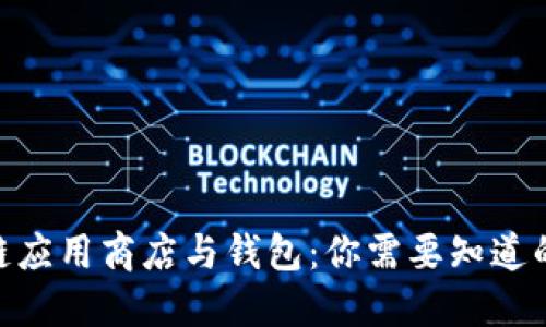 2023年区块链应用商店与钱包：你需要知道的6个关键趋势