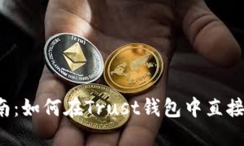 2023年最全面的指南：如何在Trust钱包中直接购买USDT的5种技巧
