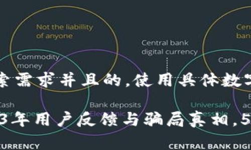 思考一个符合用户搜索需求并且的，使用具体数字增加可信度和吸引力

揭秘小狐狸钱包：2023年用户反馈与骗局真相，5大要点解析