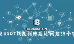 如何解决USDT钱包到账延迟