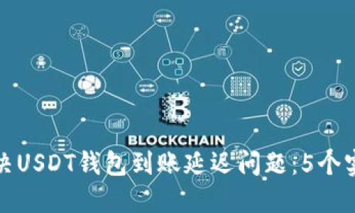 如何解决USDT钱包到账延迟问题：5个实用建议