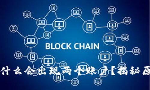 小狐狸钱包为什么会出现两个账户？揭秘原因与解决方法