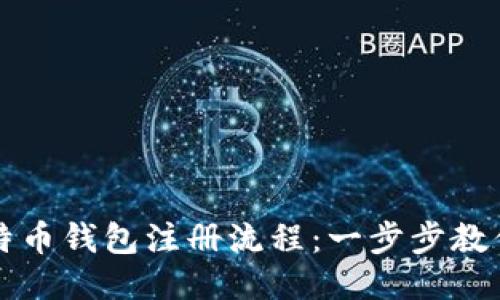 2023年比特币钱包注册流程：一步步教你轻松入门！