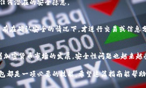 病例用比特币助记词恢复钱包的终极指南：3个简单步骤，确保你的资产安全/病例  
关键字比特币, 助记词, 钱包恢复, 加密货币/关键字  

什么是比特币助记词？  
比特币助记词，通常被称为种子短语，是一组由12至24个单词组成的随机词汇，这些词用来生成你的私钥，进而保护和访问比特币钱包。助记词的安全性高，因此被广泛用于各种加密货币钱包。了解助记词的结构和生成方式是保护数字资产的第一步。  

为什么需要使用助记词来恢复钱包？  
在任何数字资产的管理中，安全性始终是重中之重。比特币钱包的密钥丢失将导致资产无法恢复。助记词的存在，使得钱包恢复变得相对简单。无论是设备损坏、丢失还是意外删除，拥有助记词的人能够轻松恢复他们的钱包，访问他们的资产，这是其主要优势。  

如何使用助记词恢复钱包？  
为了帮助你顺利恢复比特币钱包，下面将详细介绍步骤，包括一些常见的问题和注意事项。  

h4步骤一：选择合适的钱包软件/h4  
在开始恢复过程之前，首先需要选择一个支持助记词恢复的钱包应用程序。许多流行的钱包，如Electrum、Mycelium和Coinomi，都支持这一功能。确保你下载的是官方网站或官方应用商店中的版本，以避免安全风险。  

h4步骤二：进入恢复选项/h4  
安装并打开钱包应用后，通常在初始设置界面有选项可以选择“恢复钱包”或“使用助记词恢复”。此时，请谨慎选择此项，而不是新建一个钱包，否则将无法恢复以前的资产。  

h4步骤三：输入助记词/h4  
系统将要求你输入助记词。请确保输入时没有遗漏或错误。助记词的单词顺序也至关重要，确保按照正确的顺序输入。即使一个单词错了，都可能导致无法恢复钱包。  

常见问题和注意事项  
在使用助记词恢复钱包的过程中，可能会遇到一些问题。以下是一些常见的问题和解决方案：  

h4助记词错误或不完整/h4  
如果在输入助记词时出现错误，钱包恢复通常会失败。检查拼写、字母间的空格，以及单词的顺序，确保所有信息正确无误。  

h4选择不兼容的钱包/h4  
某些钱包使用不同的助记词方法。确保使用与生成助记词时相同标准的钱包。例如，BIP39是比特币常用的助记词生成标准，如果你下载了不支持该标准的钱包，可能无法恢复资产。  

h4丢失助记词怎么办？/h4  
如果你不小心丢失了助记词，恢复钱包几乎是不可能的。比特币的去中心化特点意味着没有中央机构可以帮助你恢复缺失的信息。因此，备份助记词至关重要。将其保存于安全的地方，例如保险箱，并避免电子记录，因为这可能被黑客窃取。  

保护你的助记词安全  
在了解了如何使用助记词恢复钱包后，确保其安全是必须的。以下是一些保护助记词的最佳实践：  

h4物理安全备份/h4  
将助记词写在纸上，并存放在一个安全的地方。避免电子备份，因为电脑或云存储的黑客攻击风险较高。可以考虑将备份以金属刻录的方式保存，以抵御火灾和水损。  

h4定期检查安全/h4  
定期检查助记词的保存地点，以及你的电脑和手机设备的安全性。请确保使用强密码和双因素认证，以避免任何潜在的安全隐患。  

h4了解潜在的风险/h4  
在进行任何交易之前，确保充分理解加密货币的风险。市场波动频繁，同时也要警惕网络钓鱼和诈骗行为，只有在确认安全的情况下，才进行交易或信息分享。  

总结与展望  
比特币助记词是恢复钱包的关键，了解其使用方法和注意事项对每位投资者来说都是不可或缺的步骤。随着加密货币市场的发展，安全性问题也越来越受到关注。只有做好充分准备，了解如何保护和恢复数字资产，才能在这个快速变化的市场中游刃有余。  

总之，无论你是刚刚踏入加密货币领域的新手，还是经验丰富的投资者，了解如何使用助记词恢复比特币钱包都是一项必要的技能。希望这篇指南能帮助你在未来的加密货币投资中更加自如地应对各种挑战。