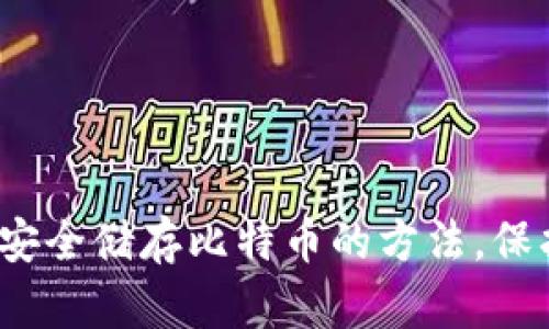 无需钱包：五种安全储存比特币的方法，保护你的加密资产