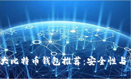 2023年香港前十大比特币钱包推荐：安全性与易用性的全面评估