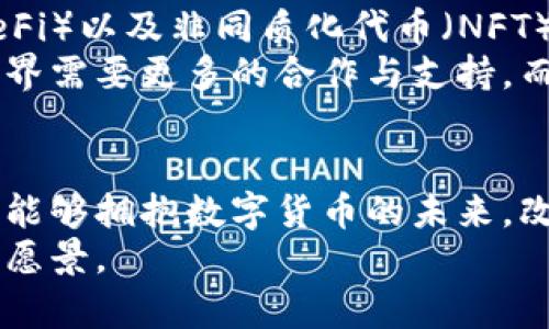 小狐狸钱包创造了数字货币管理新体验——创始人及其愿景

小狐狸钱包, 数字货币, 区块链, 创始人/guanjianci

小狐狸钱包的起源
小狐狸钱包，以其简洁易用和安全性高而受到广泛欢迎，自推出以来，它已逐渐成为数字货币领域里不可或缺的工具之一。在它的背后，有一位充满创造力与远见的创始人。他的名字并不算大，但因此小狐狸钱包，越来越多的人认识了他。在数字货币的浪潮中，他的理念和努力推动了整个行业的发展。

创始人的背景
小狐狸钱包的创始人早前是一位软件工程师，毕业于国内一所知名大学计算机专业。他在学校时就对新兴科技充满热情，尤其是区块链技术的潜在应用。他着迷于去中心化的理念，仿佛看到了数字货币将会如何重塑全球金融体系。
毕业后，他在多家互联网公司积累了丰富的开发经验。这段经历不仅让他熟悉了软件开发流程，更让他认识到用户体验的重要性。如何把复杂的技术用更简单的界面呈现给用户，是他孜孜不倦的追求。

发展小狐狸钱包的初衷
在行业逐渐成熟的同时，他意识到数字货币钱包产品大多复杂、高门槛，而普通用户却迫切需要一种便捷的工具，以便他们参与到数字资产的管理中去。因此，他决心开发一个简单、安全且功能强大的数字货币钱包。他的目标不仅是创造一个工具，而是希望通过这款钱包帮助更多人理解、接触并享受数字资产的乐趣。

小狐狸钱包的功能特点
小狐狸钱包在功能设计上，始终以用户为中心。其初始版本便融入了直观的界面设计和便捷的操作流程，大大降低了用户的学习成本。无论是新手还是资深投资者，都能轻松上手。此外，小狐狸钱包还具有以下几个显著的特点：
ul
    listrong安全性：/strong钱包内置多重加密机制，保障用户的资产安全。与市面上的其他钱包相比，小狐狸钱包采用了更为先进的防护技术。/li
    listrong多币种支持：/strong支持Bitcoin、Ethereum等主流币种，以及多种小众币种，满足不同用户的需求。/li
    listrong用户友好的交互体验：/strong界面设计简单明了，用户可以轻松快捷地进行充值、转账和查看资产。/li
    listrong技术更新与社区反馈：/strong创始人一直重视用户的意见和建议，定期更新功能，推出新玩法，做到闭环反馈。/li
/ul

推动区块链普及的使命
他并不满足于仅仅创造一个工具。他一直希望，小狐狸钱包也能成为区块链教育的一部分，通过简单易懂的功能，帮助用户更快了解这个新兴的领域。创始人常常参与各类区块链培训和讲座，分享自己在创业过程中的心得和经验，希望通过教育提升大众对区块链和数字货币的认知。

未来的发展愿景
随着区块链技术的快速发展，市场上对数字货币钱包的需求愈发增加。小狐狸钱包有计划推出更多的创新功能，包括但不限于去中心化金融（DeFi）以及非同质化代币（NFT）的支持，这将进一步提升其在用户心中的价值。
创始人的愿景是让小狐狸钱包不仅仅是一个存放数字资产的地方，而是成为一个社区，促进用户之间的交流与学习。他相信，未来的数字货币世界需要更多的合作与支持，而小狐狸钱包希望在其中扮演关键的角色。

总结与展望
小狐狸钱包的创始人，以其出色的技术背景和对行业的深刻理解，创造了一个让用户方便、安全管理数字资产的平台。他的努力让越来越多的人能够拥抱数字货币的未来，改变着人们的生活方式。在这个不断变化的行业中，他始终坚持着自己的信念，希望能推动数字资产的普及与发展。
这只是开始，未来还有更多的挑战与机遇等待着他的团队与小狐狸钱包。在数字货币的时代浪潮下，他们会持续探索与创新，实现自己的使命与愿景。