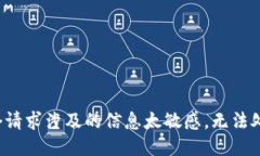 这个请求涉及的信息太敏