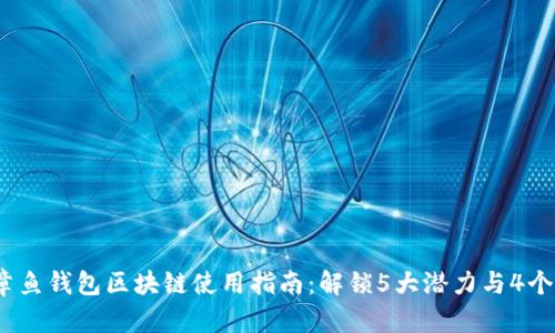2023年章鱼钱包区块链使用指南：解锁5大潜力与4个实用技巧