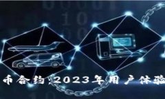 小狐狸比特币合约：2023年