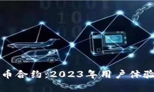 小狐狸比特币合约：2023年用户体验及收益分析