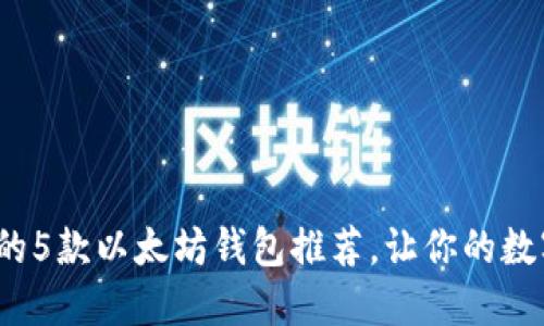 2023年最可靠的5款以太坊钱包推荐，让你的数字资产安全无忧