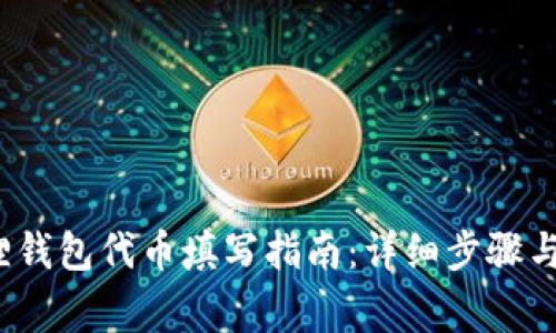 2023年小狐狸钱包代币填写指南：详细步骤与常见问题解答