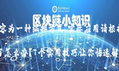 提示：下面的内容为一种编排方式，实际应用请根据需要进行调整

比特币钱包黄了怎么办？7个实用技巧让你快速解决问题