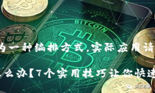 提示：下面的内容为一种编排方式，实际应用请根据需要进行调整

比特币钱包黄了怎么办？7个实用技巧让你快速解决问题