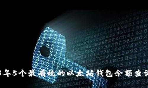 2023年5个最有效的以太坊钱包余额查询接口