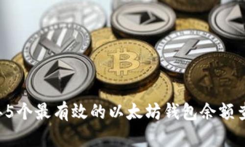 2023年5个最有效的以太坊钱包余额查询接口