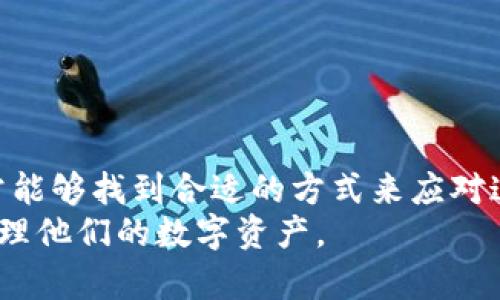 jiaoti解决小狐狸钱包验证卡住问题的5个有效方法/jiaoti
小狐狸钱包, 验证卡住, 钱包问题, 解决方法/guanjianci

引言
在数字资产管理的时代，越来越多的人选择使用小狐狸钱包（MetaMask）作为他们的加密货币钱包。然而，用户在进行账户验证或者登入过程中，可能会遇到各种问题，其中验证卡住就是常见的一种情形。这种情况不仅影响了用户体验，还可能导致用户无法顺利进行交易或管理资产。本文将探讨验证卡住的原因，并提供五个有效的解决方案，以帮助用户顺利克服这一难题。

小狐狸钱包验证卡住的原因
要解决小狐狸钱包验证卡住的问题，首先需要了解其可能的原因。小狐狸钱包主要是一个浏览器扩展，允许用户连接到以太坊区块链。其验证过程牵涉到多个因素，包括网络连接、浏览器设置和小狐狸钱包的内部机制。
网络连接不稳定是导致验证卡住的一个重要原因。如果用户在进行验证时网络波动或信号弱，可能导致请求未能成功发送到服务器，从而造成卡住。
此外，浏览器缓存和cookie问题也会影响钱包的正常功能。如果缓存数据过多，或者存在损坏的cookie，会导致钱包验证过程中的数据传输出现障碍。
还有一种可能性是小狐狸钱包版本过旧。钱包软件的更新通常会修复已知问题并增强用户体验。如果用户未能及时更新，可能会遇到兼容性问题。
最后，链上繁忙时段也可能导致验证卡住。在高峰期，区块链网络通常出现拥堵，延迟增加，导致验证过程变得缓慢。

方法一：检查网络连接
在验证过程中，确保网络连接稳定是十分重要的。用户可以尝试以下操作：
ul
li通过浏览器访问其他网站，确认网络是否正常。/li
li如果使用Wi-Fi，可以尝试重启路由器或切换到移动数据网络进行验证。/li
li使用网络测速工具，测试当前网络的速度和稳定性。/li
/ul
一旦确认网络没有问题，可以继续尝试重新进行小狐狸钱包的验证。

方法二：清理浏览器缓存和cookie
清理浏览器的缓存和cookie可以帮助解决由数据损坏引起的问题。下面是清理步骤：
ol
li打开浏览器设置，找到“隐私与安全”选项。/li
li找到“清除浏览数据”选项，并选择“缓存的图片和文件”以及“Cookies和其他网站数据”。/li
li清理后，重新启动浏览器。/li
li再次尝试进行小狐狸钱包的验证。/li
/ol
清理浏览器数据后，通常会为小狐狸钱包提供一个新的环境，以减少潜在的干扰因素。

方法三：更新小狐狸钱包版本
检查小狐狸钱包是否为最新版本同样重要。开发者持续推出新版本以修复bug和提升性能。对该钱包进行更新的方法如下：
ul
li在浏览器中找到小狐狸钱包扩展，查看是否有待更新的信息。/li
li如果有，点击更新按钮，等待更新完成。/li
li完成更新后，重新启用小狐狸钱包，尝试重新验证。/li
/ul
保持软件的更新有助于获取最新的安全性和兼容性，避免在使用过程中出现不必要的麻烦。

方法四：尝试不同的浏览器或设备
如果以上方法无效，用户可以尝试换用其他浏览器或设备。不同浏览器可能对小狐狸钱包的支持程度不同，以下为建议：
ul
li如果当前使用的是Chrome浏览器，可以考虑尝试Firefox或Brave等其它浏览器。/li
li如果在电脑上遇到问题，用户可以尝试在移动设备上访问小狐狸钱包。/li
li在新的浏览器或设备中重新安装小狐狸钱包，并尝试进行验证。确保备份好原有钱包的助记词和私钥。/li
/ul
这种方法可以帮助用户排除特定浏览器或设备造成的问题，拓宽解决的可能性。

方法五：联系官方支持
如果经过以上步骤问题仍然存在，建议用户联系小狐狸钱包的官方支持团队。有效的联系方式包括：
ul
li访问小狐狸钱包的官方网站，寻找“帮助”或“支持”页面。/li
li查找在线客服或提交问题表单，提供详细的问题描述，包括遇到的具体情况和之前尝试的解决方案。/li
li如果参与了相关社区，可以在社交媒体页面或论坛上发帖询问，获得其他用户的建议和最新动态。/li
/ul
通过官方支持，用户能够得到针对性的信息和指导，这对于解决复杂问题通常效果显著。

结论
小狐狸钱包作为一个流行的加密钱包应用，越发受到用户青睐。然而在使用过程中遇到问题是不可避免的，验证卡住的问题也并不罕见。通过以上的五个解决方法，用户通常能够找到合适的方式来应对这一问题。无论是从网络环境、清理浏览器数据，到软件更新，还是尝试其他设备，种种手段都可以有效地改善使用体验。
在数字金融领域，安全和高效是每一个用户所追求的目标，因此拥有良好的问题解决方案和紧急应对能力至关重要。希望每位小狐狸钱包用户都能够顺利进行操作，安全管理他们的数字资产。