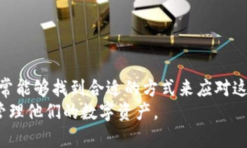 jiaoti解决小狐狸钱包验证卡住问题的5个有效方法/jiaoti
小狐狸钱包, 验证卡住, 钱包问题, 解决方法/guanjianci

引言
在数字资产管理的时代，越来越多的人选择使用小狐狸钱包（MetaMask）作为他们的加密货币钱包。然而，用户在进行账户验证或者登入过程中，可能会遇到各种问题，其中验证卡住就是常见的一种情形。这种情况不仅影响了用户体验，还可能导致用户无法顺利进行交易或管理资产。本文将探讨验证卡住的原因，并提供五个有效的解决方案，以帮助用户顺利克服这一难题。

小狐狸钱包验证卡住的原因
要解决小狐狸钱包验证卡住的问题，首先需要了解其可能的原因。小狐狸钱包主要是一个浏览器扩展，允许用户连接到以太坊区块链。其验证过程牵涉到多个因素，包括网络连接、浏览器设置和小狐狸钱包的内部机制。
网络连接不稳定是导致验证卡住的一个重要原因。如果用户在进行验证时网络波动或信号弱，可能导致请求未能成功发送到服务器，从而造成卡住。
此外，浏览器缓存和cookie问题也会影响钱包的正常功能。如果缓存数据过多，或者存在损坏的cookie，会导致钱包验证过程中的数据传输出现障碍。
还有一种可能性是小狐狸钱包版本过旧。钱包软件的更新通常会修复已知问题并增强用户体验。如果用户未能及时更新，可能会遇到兼容性问题。
最后，链上繁忙时段也可能导致验证卡住。在高峰期，区块链网络通常出现拥堵，延迟增加，导致验证过程变得缓慢。

方法一：检查网络连接
在验证过程中，确保网络连接稳定是十分重要的。用户可以尝试以下操作：
ul
li通过浏览器访问其他网站，确认网络是否正常。/li
li如果使用Wi-Fi，可以尝试重启路由器或切换到移动数据网络进行验证。/li
li使用网络测速工具，测试当前网络的速度和稳定性。/li
/ul
一旦确认网络没有问题，可以继续尝试重新进行小狐狸钱包的验证。

方法二：清理浏览器缓存和cookie
清理浏览器的缓存和cookie可以帮助解决由数据损坏引起的问题。下面是清理步骤：
ol
li打开浏览器设置，找到“隐私与安全”选项。/li
li找到“清除浏览数据”选项，并选择“缓存的图片和文件”以及“Cookies和其他网站数据”。/li
li清理后，重新启动浏览器。/li
li再次尝试进行小狐狸钱包的验证。/li
/ol
清理浏览器数据后，通常会为小狐狸钱包提供一个新的环境，以减少潜在的干扰因素。

方法三：更新小狐狸钱包版本
检查小狐狸钱包是否为最新版本同样重要。开发者持续推出新版本以修复bug和提升性能。对该钱包进行更新的方法如下：
ul
li在浏览器中找到小狐狸钱包扩展，查看是否有待更新的信息。/li
li如果有，点击更新按钮，等待更新完成。/li
li完成更新后，重新启用小狐狸钱包，尝试重新验证。/li
/ul
保持软件的更新有助于获取最新的安全性和兼容性，避免在使用过程中出现不必要的麻烦。

方法四：尝试不同的浏览器或设备
如果以上方法无效，用户可以尝试换用其他浏览器或设备。不同浏览器可能对小狐狸钱包的支持程度不同，以下为建议：
ul
li如果当前使用的是Chrome浏览器，可以考虑尝试Firefox或Brave等其它浏览器。/li
li如果在电脑上遇到问题，用户可以尝试在移动设备上访问小狐狸钱包。/li
li在新的浏览器或设备中重新安装小狐狸钱包，并尝试进行验证。确保备份好原有钱包的助记词和私钥。/li
/ul
这种方法可以帮助用户排除特定浏览器或设备造成的问题，拓宽解决的可能性。

方法五：联系官方支持
如果经过以上步骤问题仍然存在，建议用户联系小狐狸钱包的官方支持团队。有效的联系方式包括：
ul
li访问小狐狸钱包的官方网站，寻找“帮助”或“支持”页面。/li
li查找在线客服或提交问题表单，提供详细的问题描述，包括遇到的具体情况和之前尝试的解决方案。/li
li如果参与了相关社区，可以在社交媒体页面或论坛上发帖询问，获得其他用户的建议和最新动态。/li
/ul
通过官方支持，用户能够得到针对性的信息和指导，这对于解决复杂问题通常效果显著。

结论
小狐狸钱包作为一个流行的加密钱包应用，越发受到用户青睐。然而在使用过程中遇到问题是不可避免的，验证卡住的问题也并不罕见。通过以上的五个解决方法，用户通常能够找到合适的方式来应对这一问题。无论是从网络环境、清理浏览器数据，到软件更新，还是尝试其他设备，种种手段都可以有效地改善使用体验。
在数字金融领域，安全和高效是每一个用户所追求的目标，因此拥有良好的问题解决方案和紧急应对能力至关重要。希望每位小狐狸钱包用户都能够顺利进行操作，安全管理他们的数字资产。