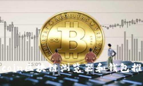 2023年最佳Bitcoin区块链浏览器和钱包推荐：5款必备工具