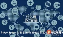 2023年挖以太坊入门指南：