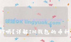 IM钱包支持USDT吗？详解I