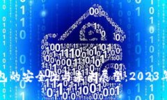 小狐狸钱包的安全性与未