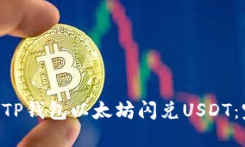 ziaoti如何使用TP钱包以太坊闪兑USDT：完整指南与技巧