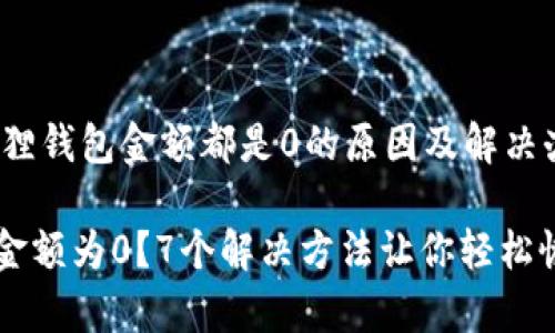 zuozhe小狐狸钱包金额都是0的原因及解决办法/zuozhe

小狐狸钱包金额为0？7个解决方法让你轻松恢复