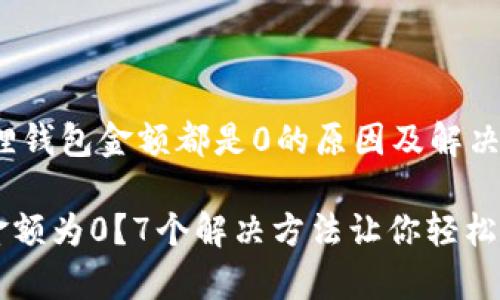 zuozhe小狐狸钱包金额都是0的原因及解决办法/zuozhe

小狐狸钱包金额为0？7个解决方法让你轻松恢复