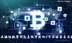 2023年区块链数字钱包系统