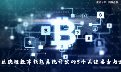 2023年区块链数字钱包系统开发的5个关键要素与最佳实践