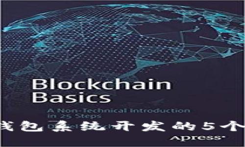 2023年区块链数字钱包系统开发的5个关键要素与最佳实践