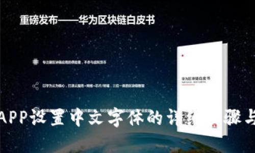狐狸钱包APP设置中文字体的详细步骤与实用技巧