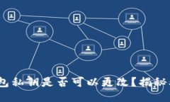 小狐狸钱包私钥是否可以