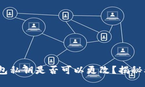 小狐狸钱包私钥是否可以更改？揭秘5个关键点