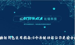 2023年秦储区块链钱包使用