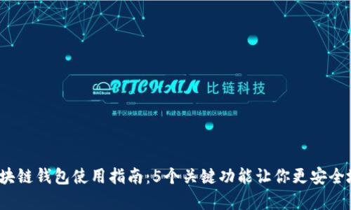 2023年秦储区块链钱包使用指南：5个关键功能让你更安全地存储数字资产