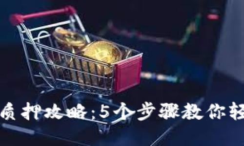 小狐狸钱包质押攻略：5个步骤教你轻松上手质押