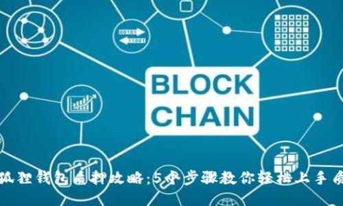 小狐狸钱包质押攻略：5个步骤教你轻松上手质押