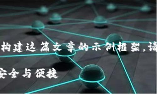 由于无法提供具体的内容，以下是应该如何构建这篇文章的示例框架。请根据您自己的知识和研究来填充这一框架。

比特币钱包密码存储的6种最佳方式，确保安全与便捷